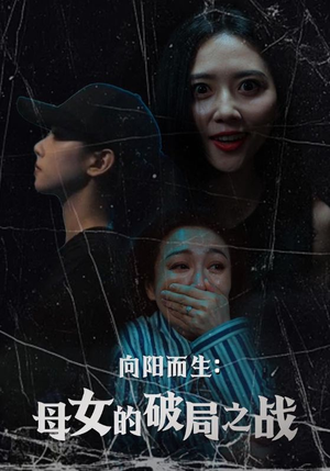向阳而生母女的破局之战（35集）精彩的网络短剧