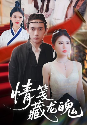 情笺藏龙魄(65集) 情笺藏龙魄(65集)分享好看短剧