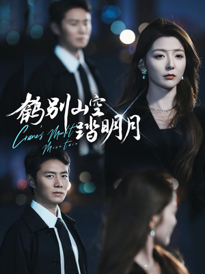 鹤别山空踏明月(53集) 鹤别山空踏明月(53集)短视频追剧推荐