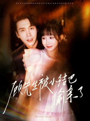 顾先生被小结巴偷亲了(53集) 顾先生被小结巴偷亲了(53集)免费短剧合集