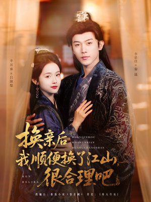 换亲后我顺便换了江山很合理吧(87集) 换亲后我顺便换了江山很合理吧(87集)民国短剧推荐