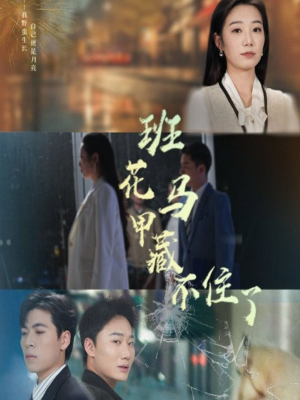 班花马甲藏不住了(34集) 班花马甲藏不住了(34集)短剧精彩不断