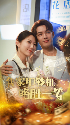 我家印钞机略胜一筹(60集) 我家印钞机略胜一筹(60集)更新时间