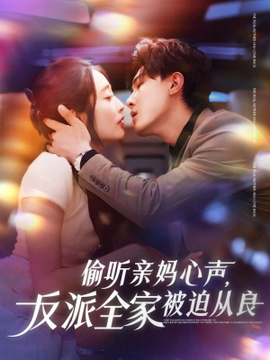 偷听亲妈心声反派全家被迫从良(82集) 偷听亲妈心声反派全家被迫从良(82集)好看的短剧电影