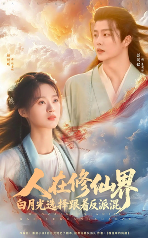 人在修仙界白月光选择跟着反派混（82集）一口气看完全集