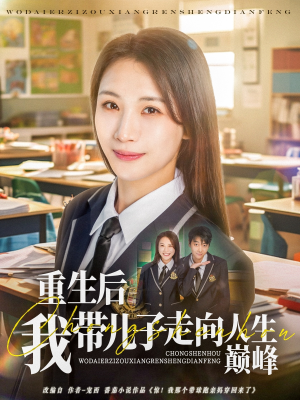 重生后我带儿子走向人生巅峰(80集) 重生后我带儿子走向人生巅峰(80集)免费短剧片段