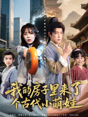 我的房子里来了个古代小萌娃(88集) 我的房子里来了个古代小萌娃(88集)在线观看全集