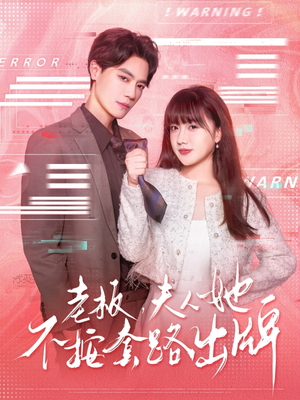 虐文女主的千层套路(66集) 虐文女主的千层套路(66集)大结局完美收官