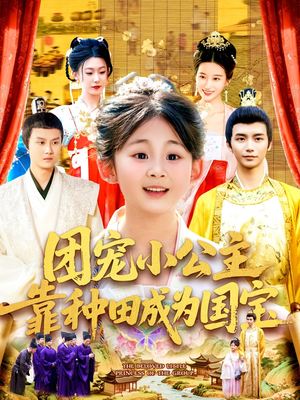 团宠小公主靠种田成为国宝(104集) 团宠小公主靠种田成为国宝(104集)火爆短剧热播中