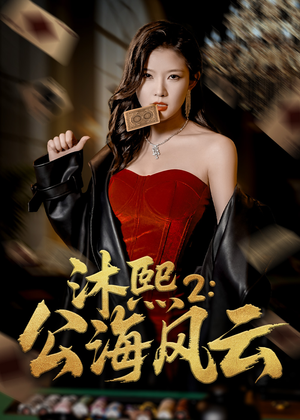 沐熙2公海风云(45集) 沐熙2公海风云(45集)短剧全集免费