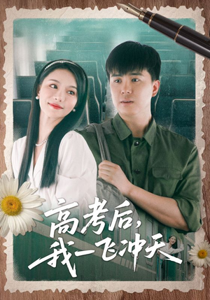 高考后我一飞冲天（98集）热播短剧全集看