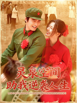 灵泉空间助我逆袭人生(96集) 灵泉空间助我逆袭人生(96集)短剧视频分享