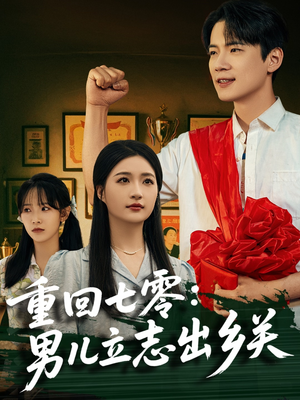 重回七零:男儿立志出乡关(60集) 重回七零:男儿立志出乡关(60集)口碑之选免费看