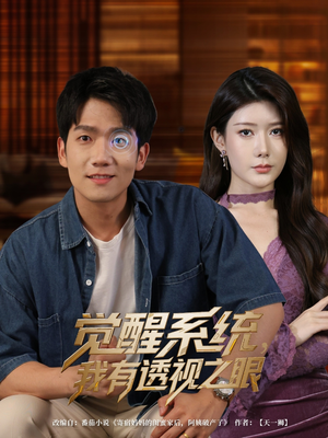 觉醒系统我有透视之眼(82集) 觉醒系统我有透视之眼(82集)热播短剧全集看