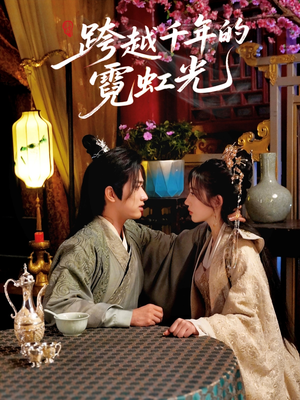 跨越千年的霓虹光（59集）怎么看全集