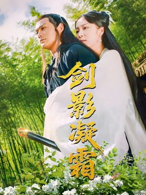 剑影凝霜(52集) 剑影凝霜(52集)真的太精彩了