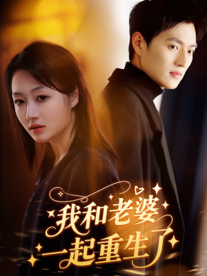 我和老婆一起重生了(60集) 我和老婆一起重生了(60集)最后的大结局