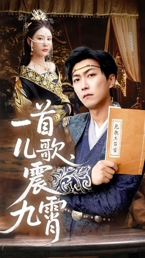 一首儿歌震九霄(80集) 一首儿歌震九霄(80集)1-102集