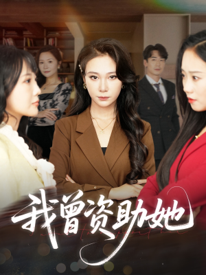 我曾资助她(59集) 我曾资助她(59集)小短剧推荐