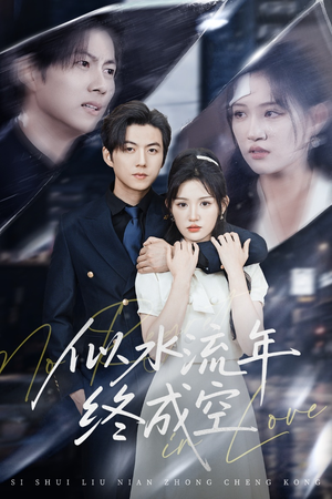 似水流年终成空(43集) 似水流年终成空(43集)第一集