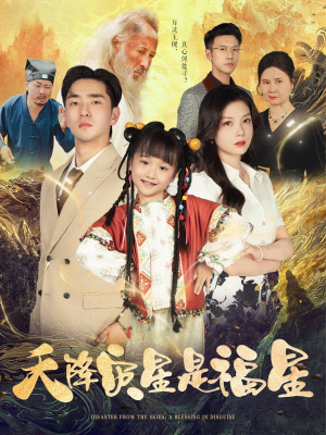 天降灾星是福星(64集) 天降灾星是福星(64集)这部短剧我爱了