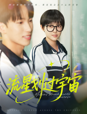 流星划过宇宙(70集) 流星划过宇宙(70集)女主角是谁