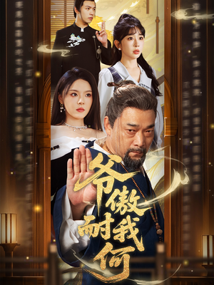 爷傲奈我何(70集) 爷傲奈我何(70集)在线观看完整版