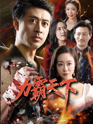 力霸天下(60集) 力霸天下(60集)短剧太好看了吧