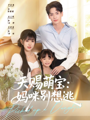 天赐萌宝妈咪别想逃(57集) 天赐萌宝妈咪别想逃(57集)在线看完整版