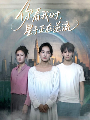 你看我时星子正在逆流（30集）更新时间