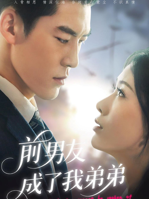 前男友成了我弟弟(85集) 前男友成了我弟弟(85集)简直不要太好看