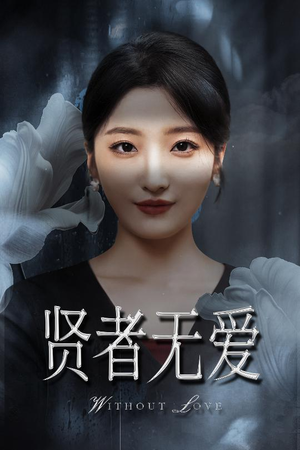 贤者无爱(42集) 贤者无爱(42集)看精彩短剧