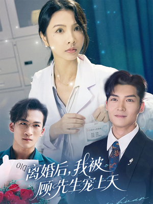 离婚后我被顾先生宠上天(94集) 离婚后我被顾先生宠上天(94集)熬夜追短剧
