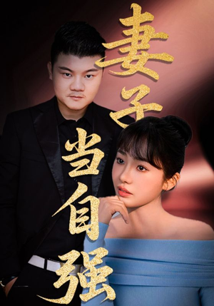 妻子当自强(36集) 妻子当自强(36集)百万短剧抢先看