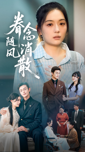 眷念随风消散(56集) 眷念随风消散(56集)视频在线看