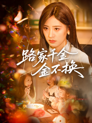 路家千金金不换(65集) 路家千金金不换(65集)一起追短剧