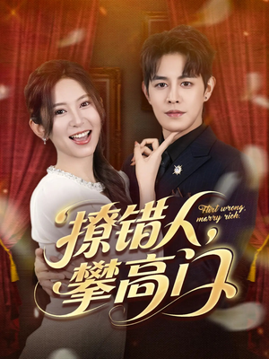 撩错人攀高门(73集) 撩错人攀高门(73集)排行榜前十短剧