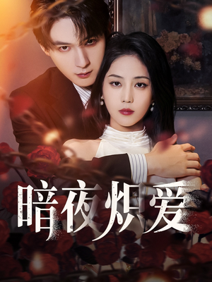 暗夜炽爱(50集) 暗夜炽爱(50集)火热短剧抢先看