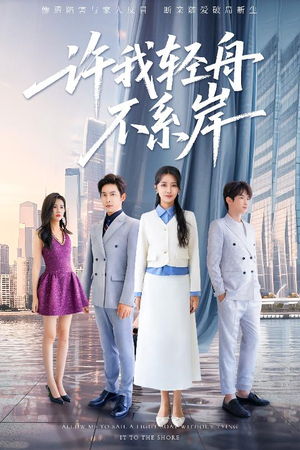 许我轻舟不系岸(53集) 许我轻舟不系岸(53集)短剧小说在线看