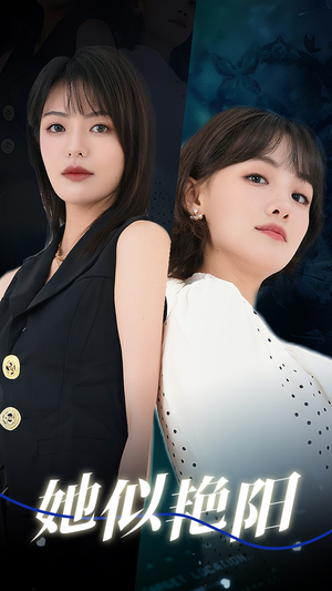 她似艳阳(50集) 她似艳阳(50集)怎么看全集