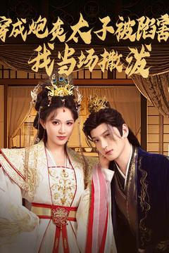 穿成炮灰太子被陷害,我当场撒泼(83集) 穿成炮灰太子被陷害,我当场撒泼(83集)热门火爆短剧