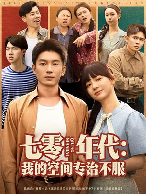 七零年代我的空间专治不服(82集) 七零年代我的空间专治不服(82集)热播短剧抢先看