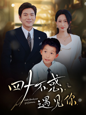 四十不惑遇见你(66集) 四十不惑遇见你(66集)太好看了短剧