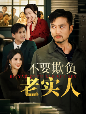 不要欺负老实人(37集) 不要欺负老实人(37集)真的好看吗