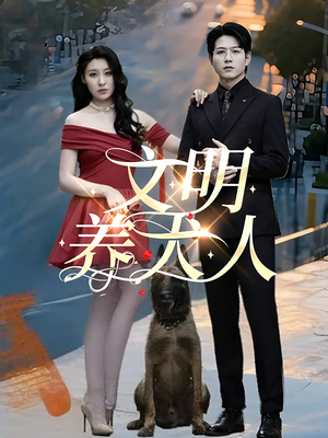 文明养犬人（35集）短剧每日分享