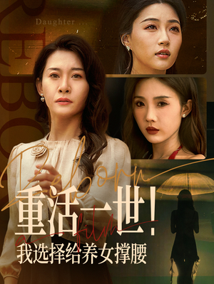 重活一世我选择给养女撑腰(66集) 重活一世我选择给养女撑腰(66集)免费观看就是爽