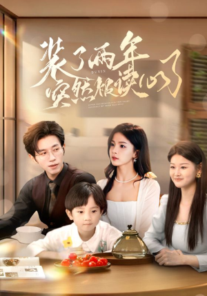 装了两年突然被读心了（83集）高分佳作免费看