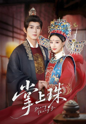 掌上珠(84集) 掌上珠(84集)女频短剧推荐