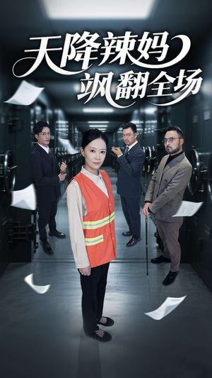 天降辣妈飒翻全场(100集) 天降辣妈飒翻全场(100集)演员表