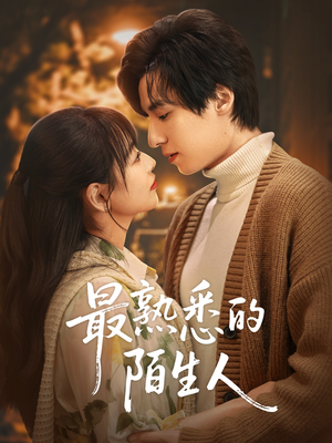 最熟悉的陌生人(50集) 最熟悉的陌生人(50集)爱短剧爱追剧